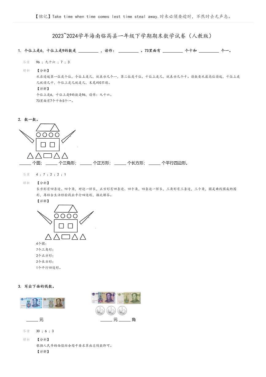 [數(shù)學(xué)]2023～2024學(xué)年海南臨高縣一年級(jí)下學(xué)期期末數(shù)學(xué)試卷(人教版解析版第1頁