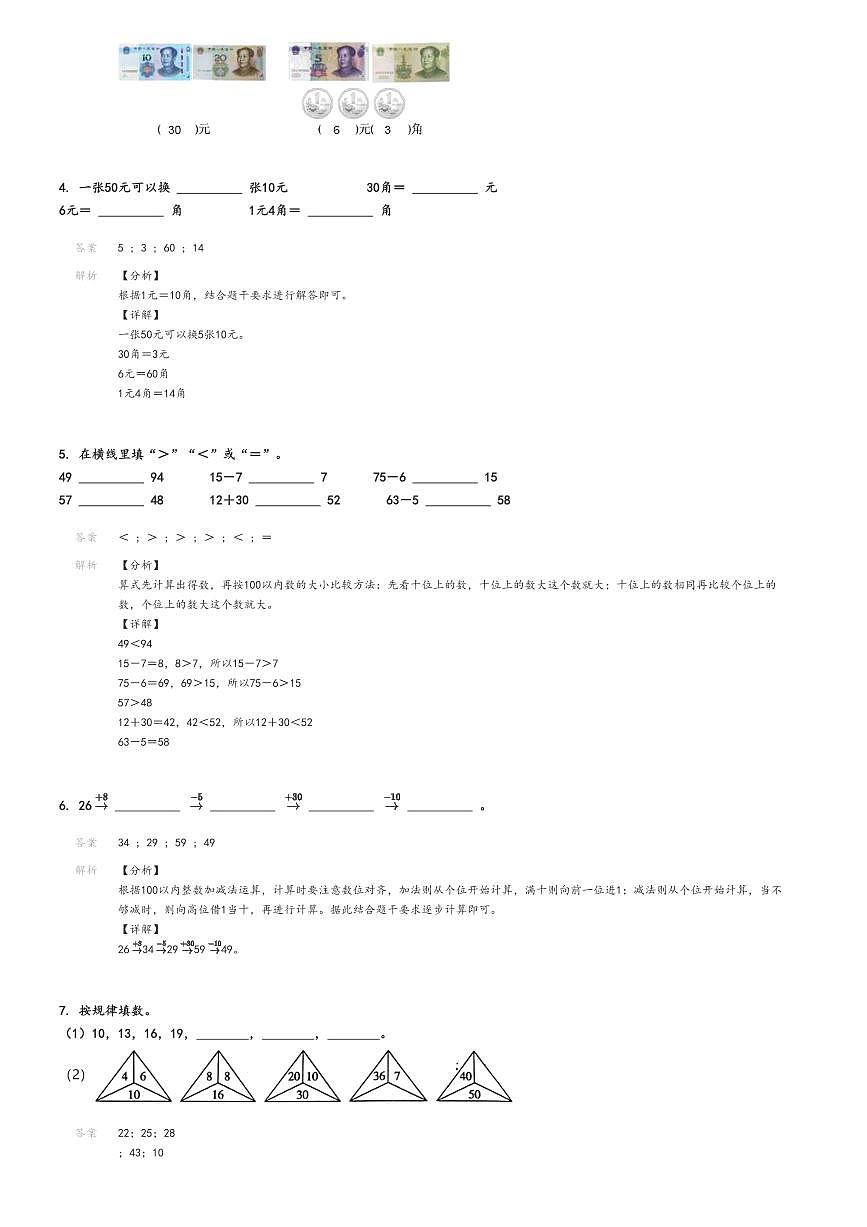 [數(shù)學(xué)]2023～2024學(xué)年海南臨高縣一年級(jí)下學(xué)期期末數(shù)學(xué)試卷(人教版解析版第2頁