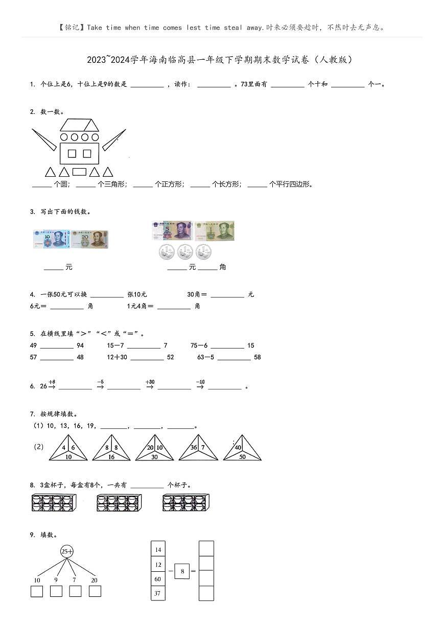 [數(shù)學(xué)]2023～2024學(xué)年海南臨高縣一年級(jí)下學(xué)期期末數(shù)學(xué)試卷(人教版原題版第1頁