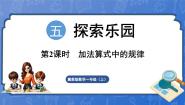 冀教版（2024）一年级上册（2024）五 探索乐园备课课件ppt