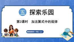 5.2 加法算式中的规律（课件）-2024-2025学年一年级数学上册冀教版