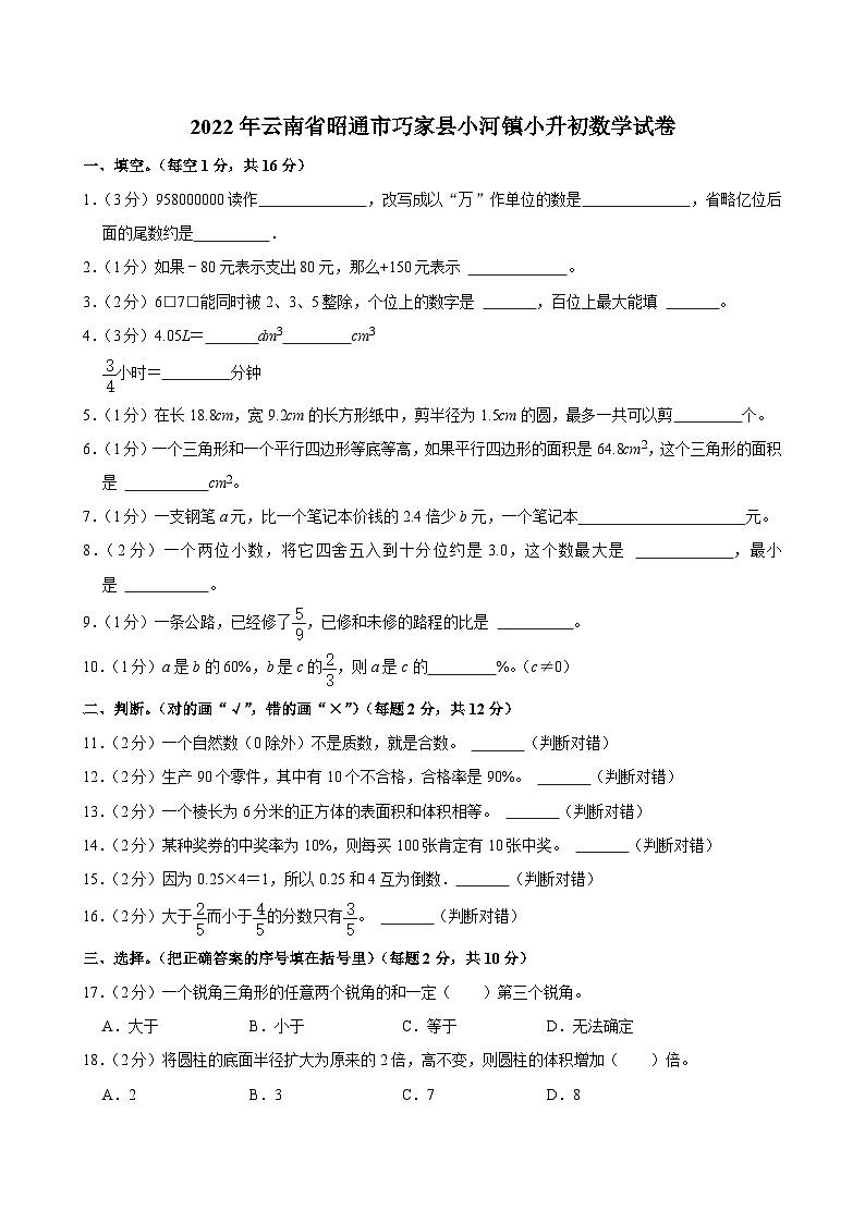 2022年云南省昭通市巧家县小河镇小升初数学试卷第1页