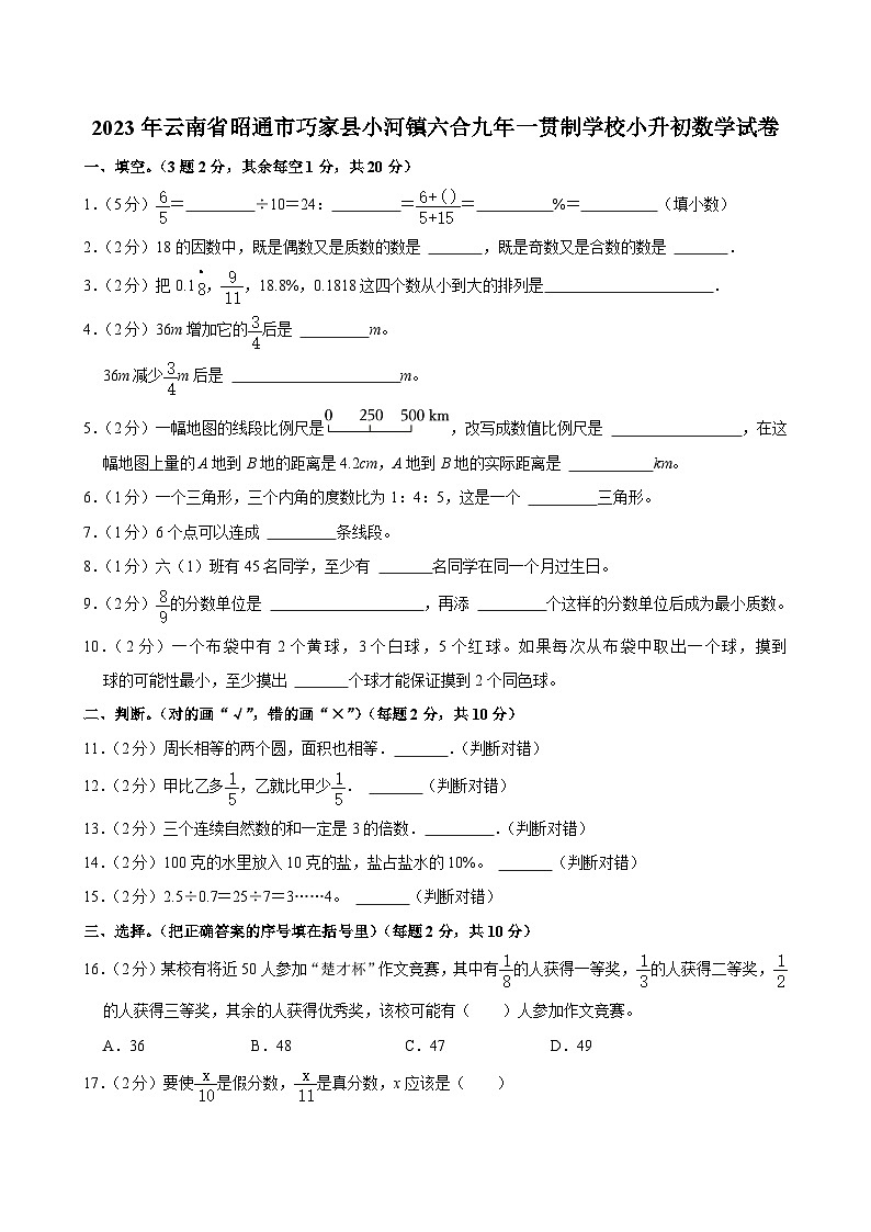 2023年云南省昭通市巧家县小河镇六合九年一贯制学校小升初数学试卷第1页