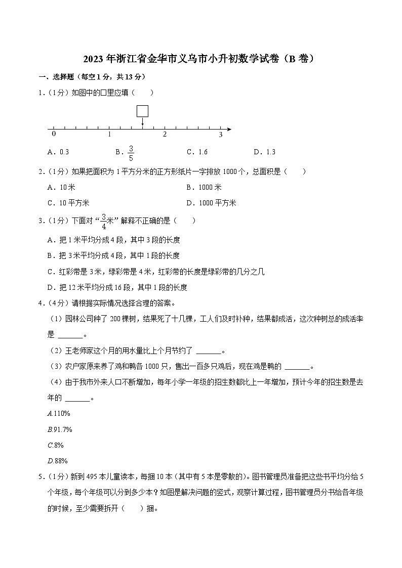 2023年浙江省金华市义乌市小升初数学试卷(B卷)第1页
