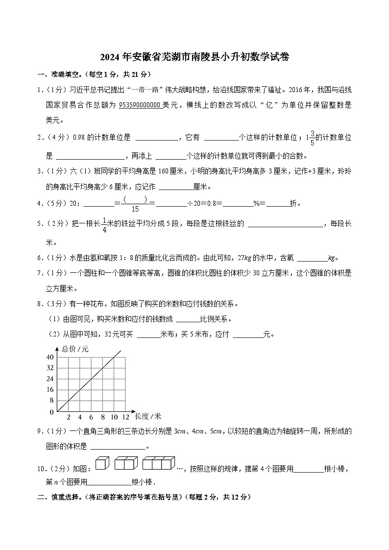 2024年安徽省芜湖市南陵县小升初数学试卷第1页