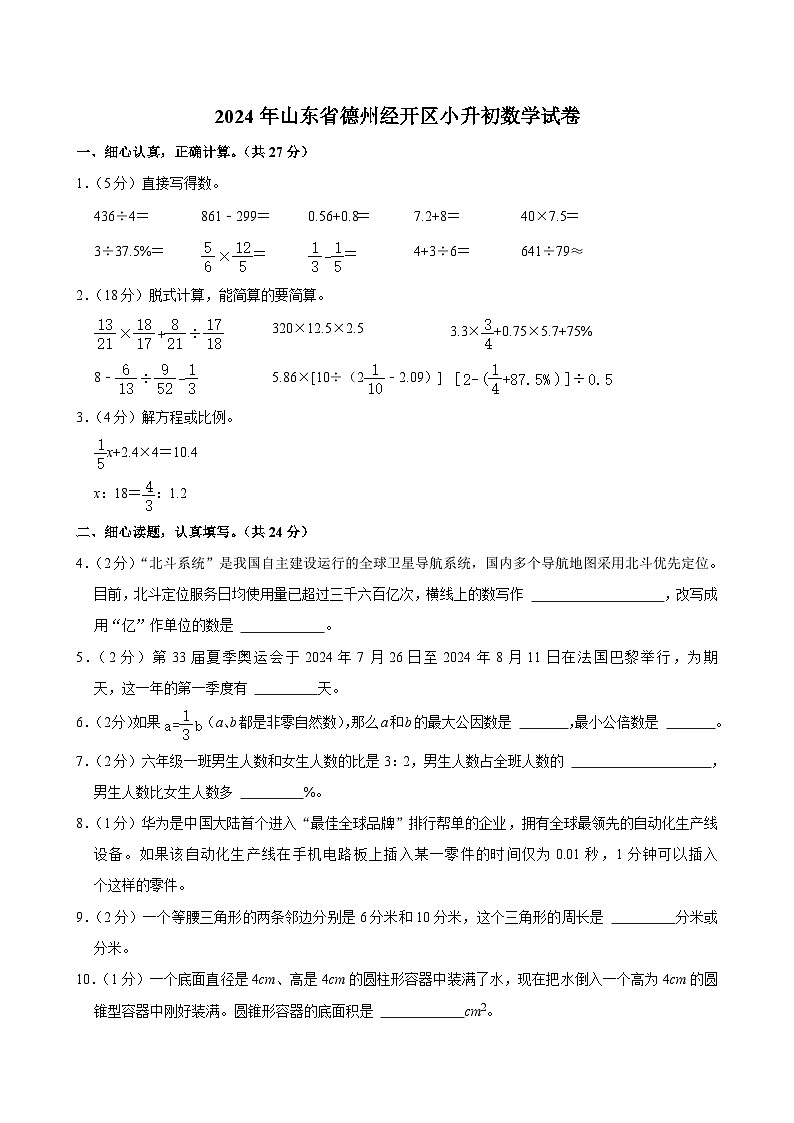 2024年山东省德州经开区小升初数学试卷01
