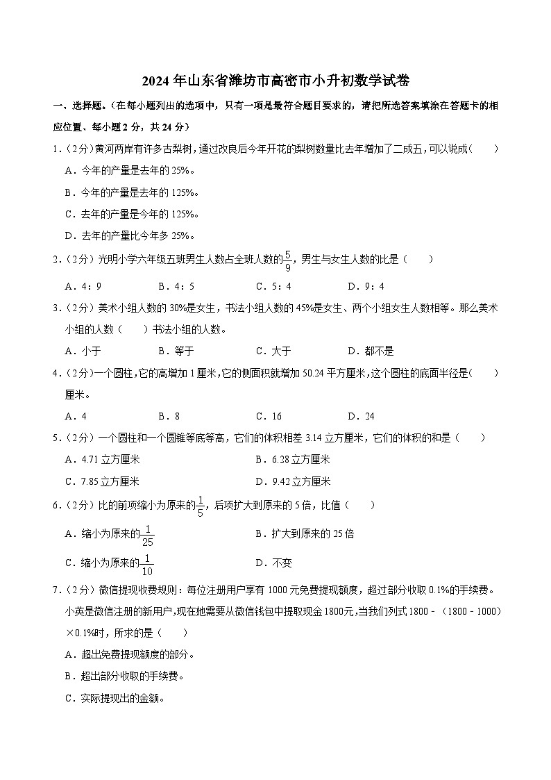 2024年山东省潍坊市高密市小升初数学试卷01