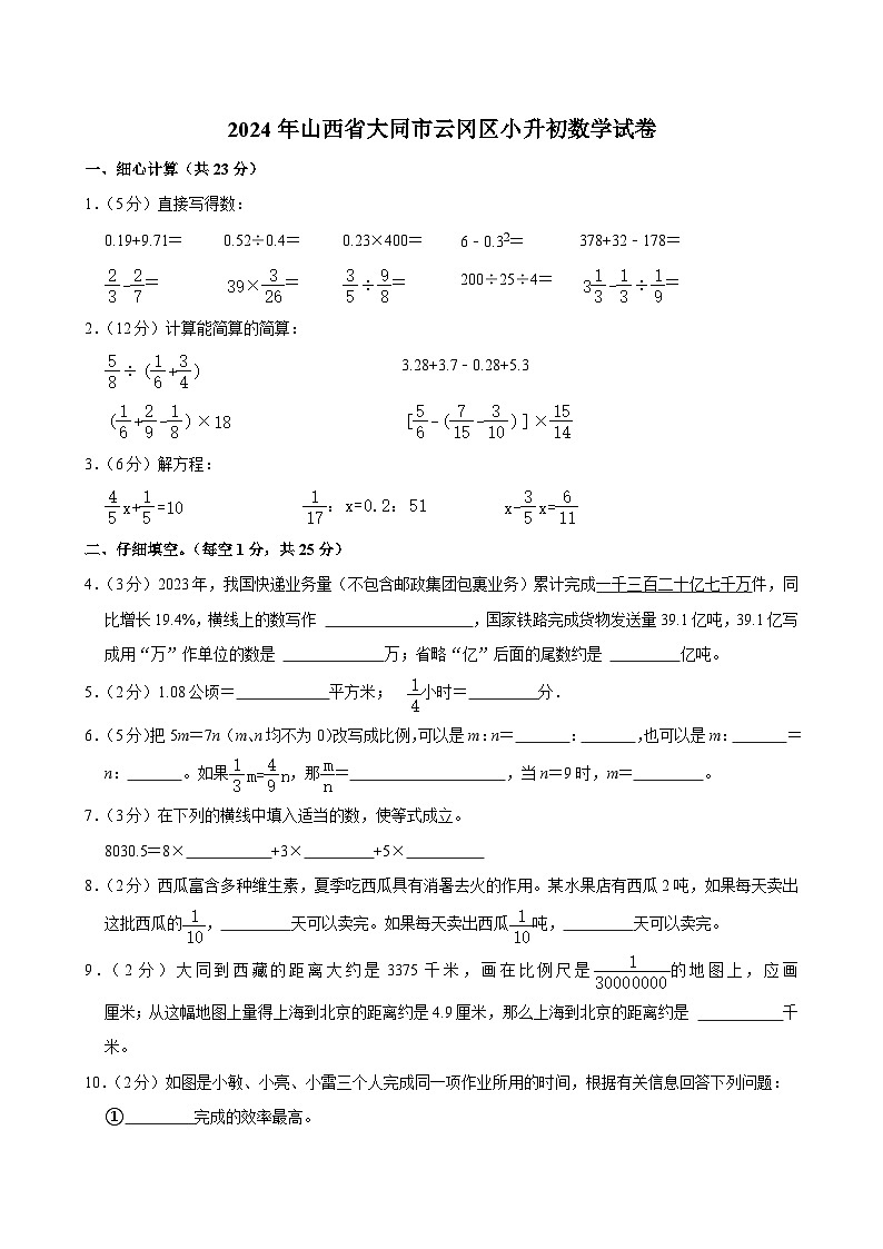 2024年山西省大同市云冈区小升初数学试卷01