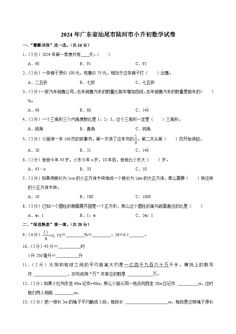 2024年广东省汕尾市陆河市小升初数学试卷01