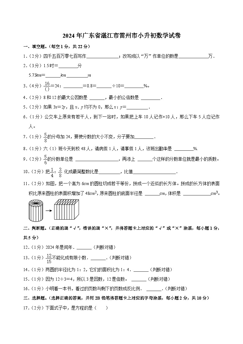 2024年广东省湛江市雷州市小升初数学试卷01