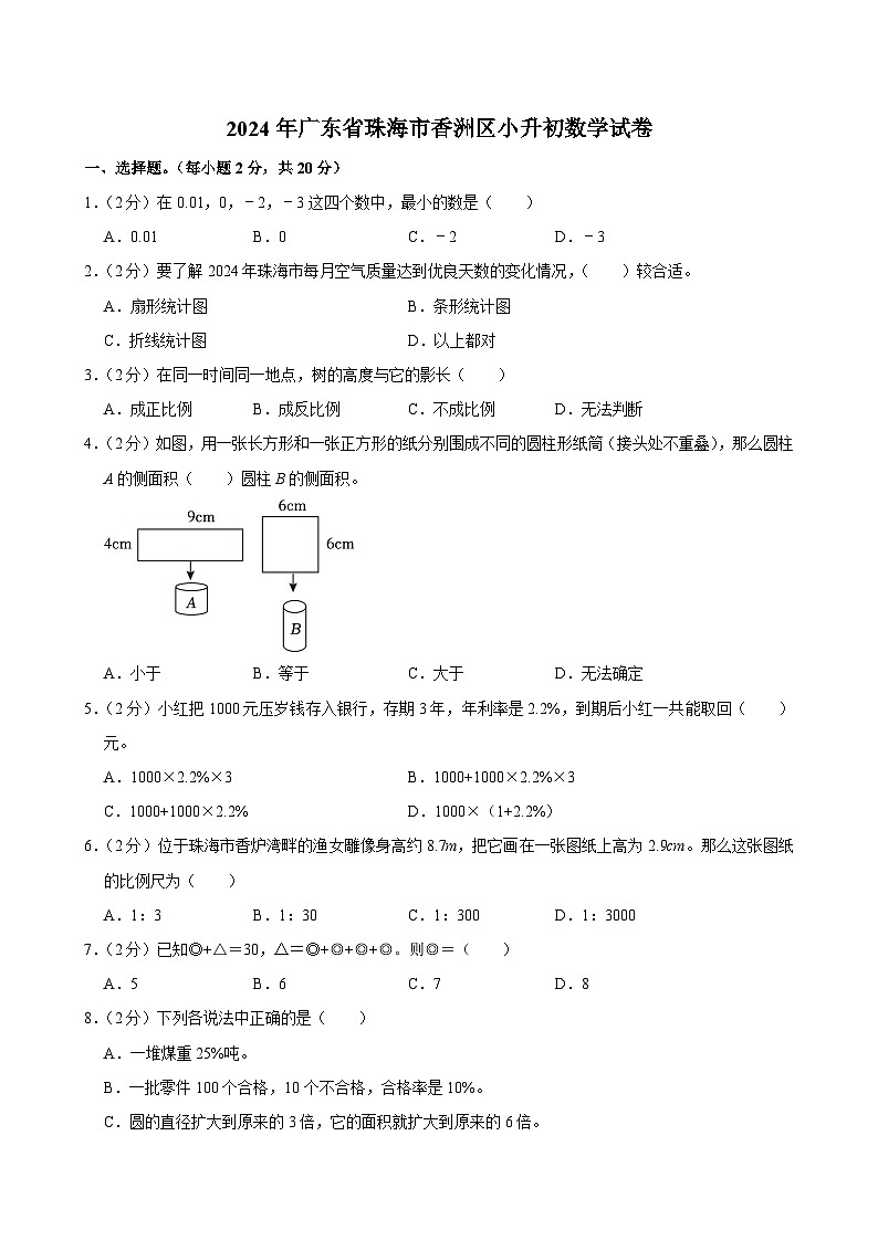 2024年广东省珠海市香洲区小升初数学试卷 (1)01