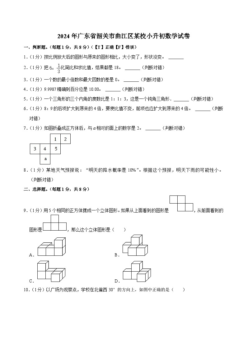 2024年广东省韶关市曲江区某校小升初数学试卷01