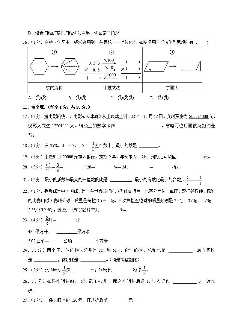 2024年广东省韶关市曲江区某校小升初数学试卷03