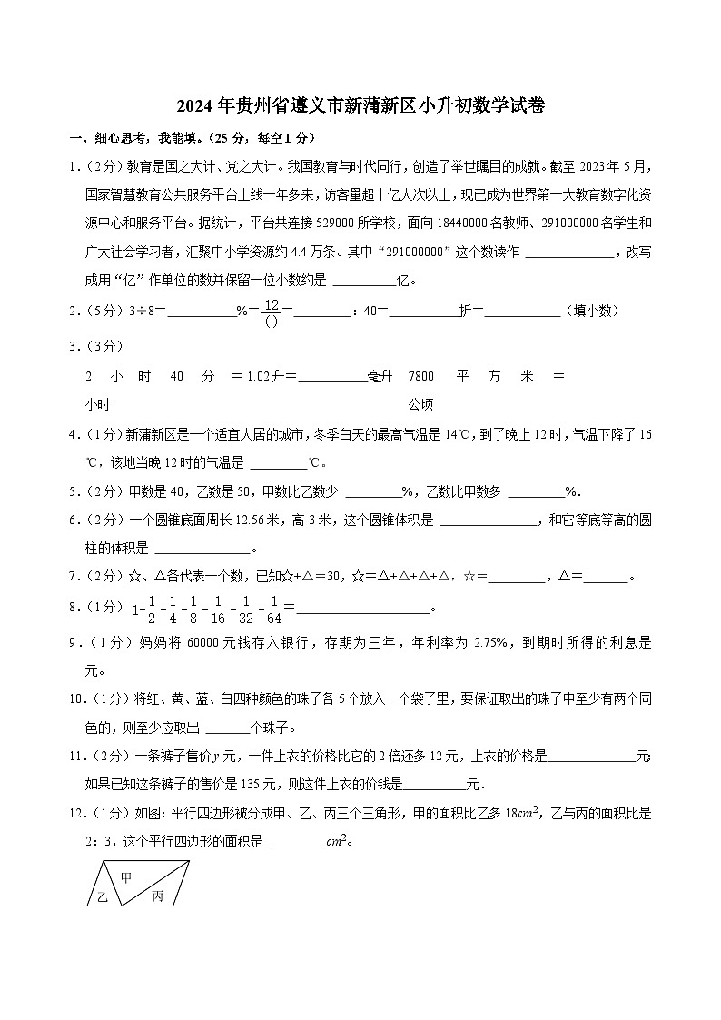 2024年贵州省遵义市新蒲新区小升初数学试卷01