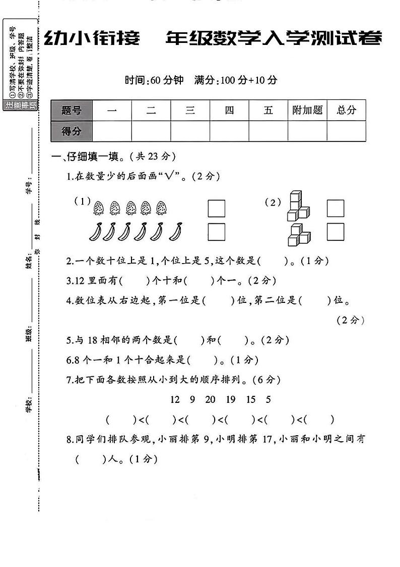 陕西省西安市上水腰小学2023-2024学年一年级上学期入学测试数学试题第1页