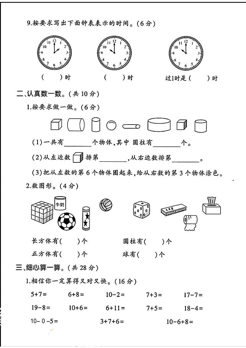 陕西省西安市上水腰小学2023-2024学年一年级上学期入学测试数学试题第2页