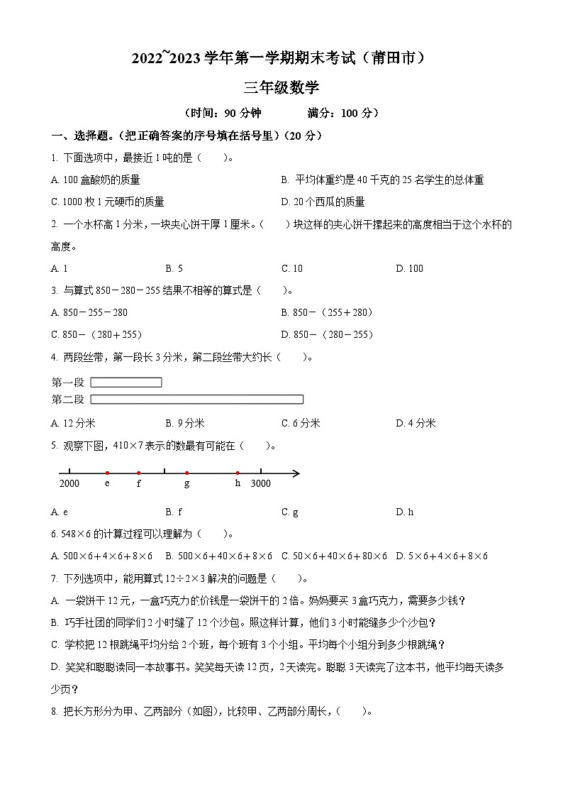 2022-2023学年福建省莆田市人教版三年级上册期末考试数学试卷01