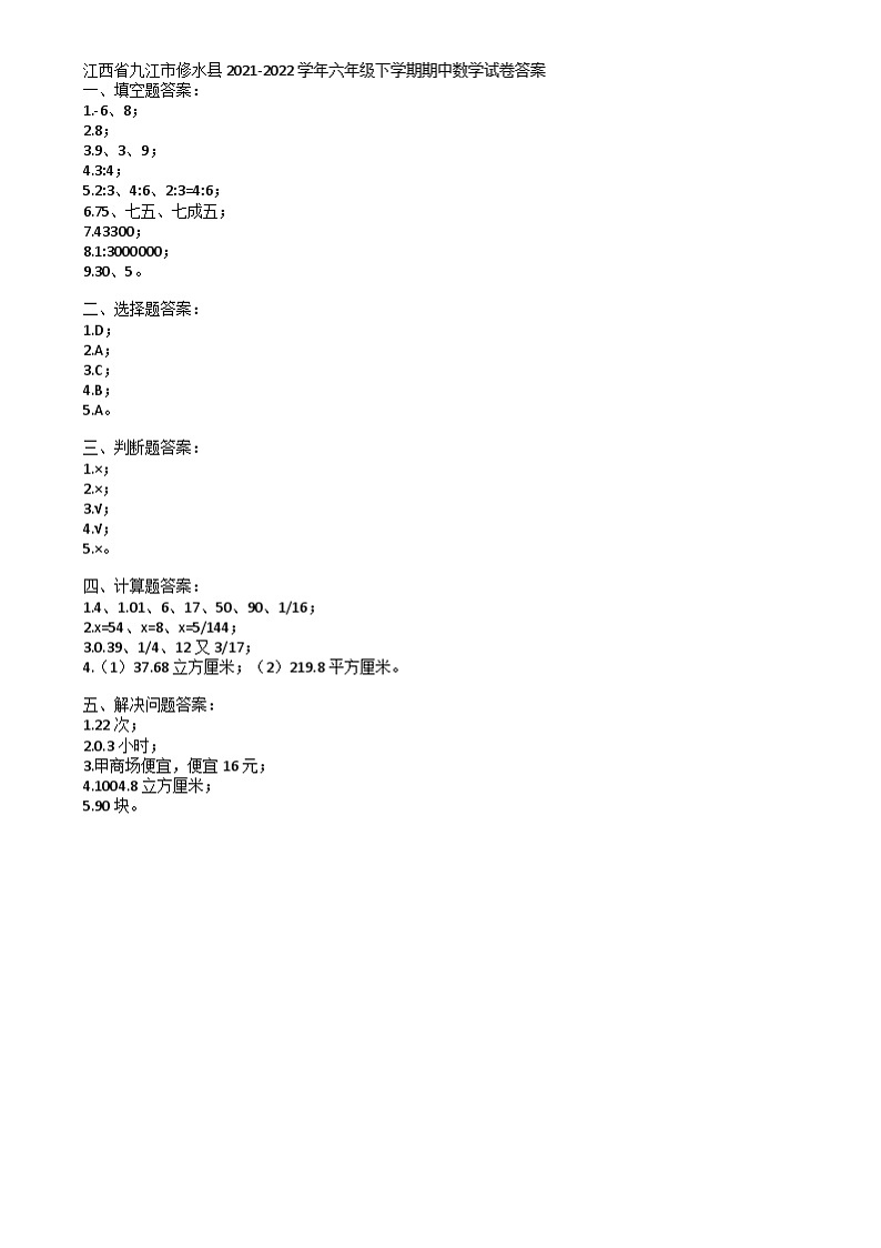 江西省九江市修水县2021-2022学年六年级下学期期中数学试卷 江西省九江市修水县2021-2022学年六年级下学期期中数学试卷答案第1页