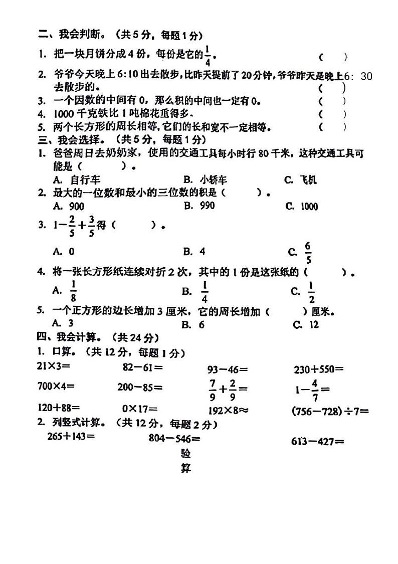 安徽省芜湖市弋江区部分学校2023-2024学年三年级上学期期末检测数学试题02