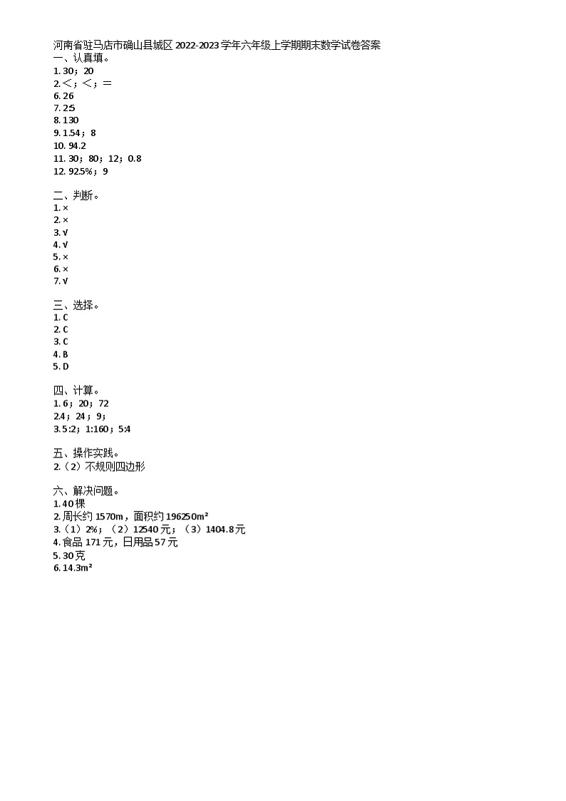 河南省驻马店市确山县城区2022-2023学年六年级上学期期末数学试卷 河南省驻马店市确山县城区2022-2023学年六年级上学期期末数学试卷答案第1页