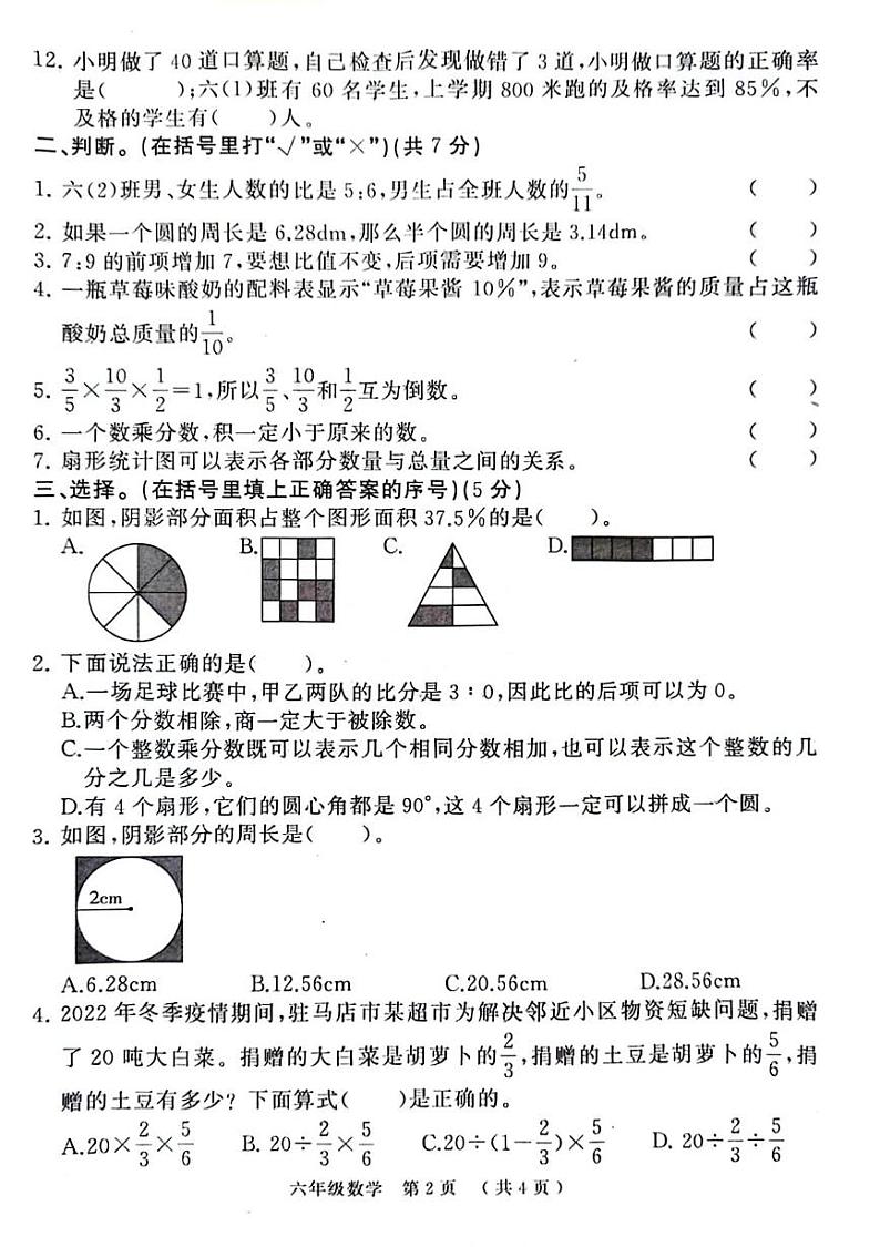 河南省驻马店市确山县城区2022-2023学年六年级上学期期末数学试卷 河南省驻马店市确山县城区2022-2023学年六年级上学期期末数学试卷第2页