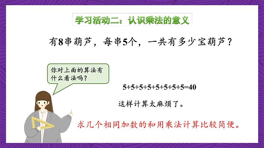 青島版（六三制）數學二上1.2《乘法的初步認識》課件第8頁