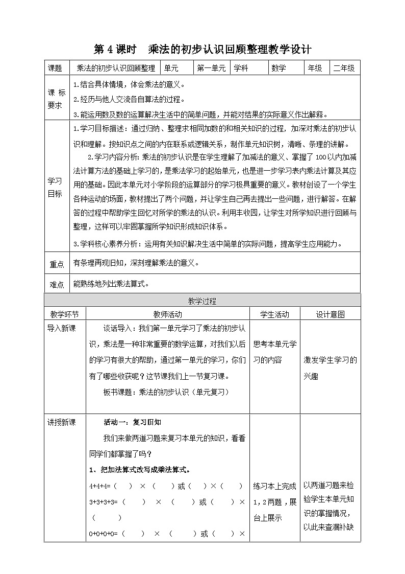 青岛版(六三制)数学二上 1.4《乘法的初步认识回顾整理》教案第1页
