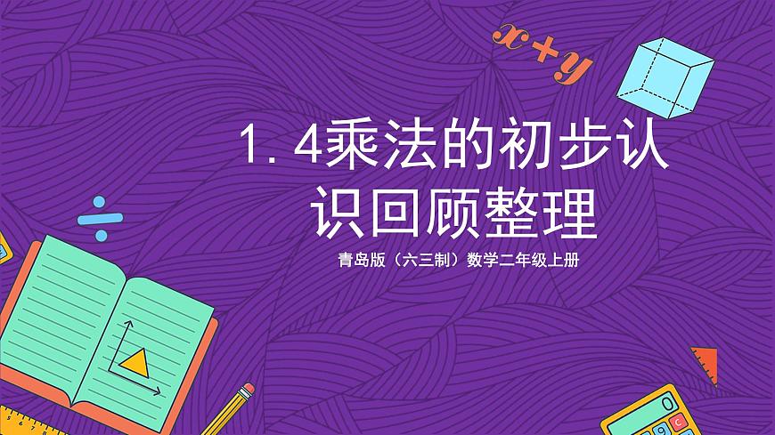 青島版（六三制）數(shù)學(xué)二上 1.4《乘法的初步認(rèn)識(shí)回顧整理》課件第1頁(yè)