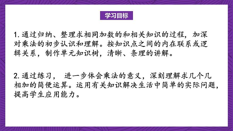 青岛版(六三制)数学二上 1.4《乘法的初步认识回顾整理》课件第2页