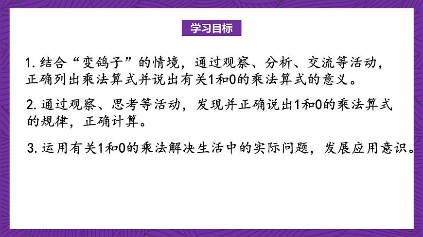 青島版（六三制）數(shù)學(xué)二上1.3《有關(guān)1和0的乘法》課件第2頁