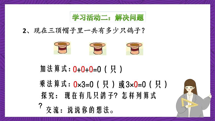 青島版（六三制）數(shù)學(xué)二上1.3《有關(guān)1和0的乘法》課件第8頁
