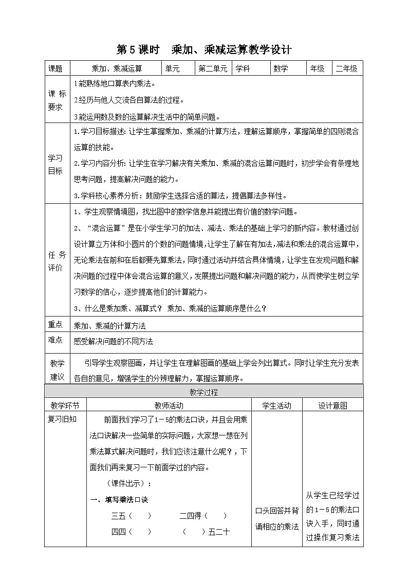 青岛版(六三制)数学二上2.5《相关链接乘加乘减运算》课件+教案01