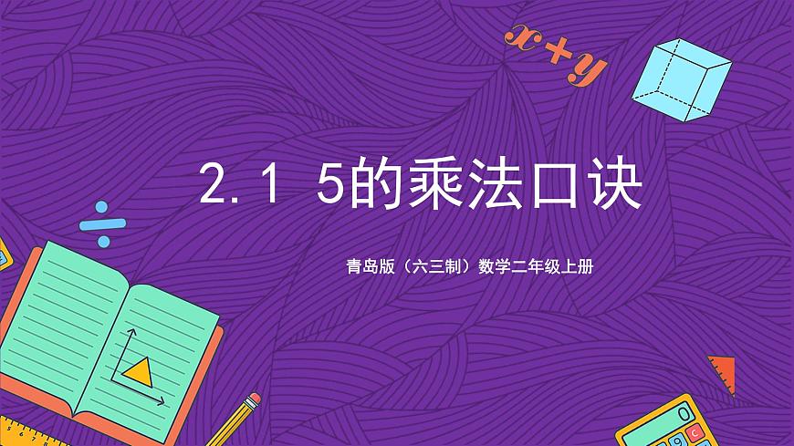 青島版（六三制）數(shù)學(xué)二上 2.1《5的乘法口訣》課件第1頁