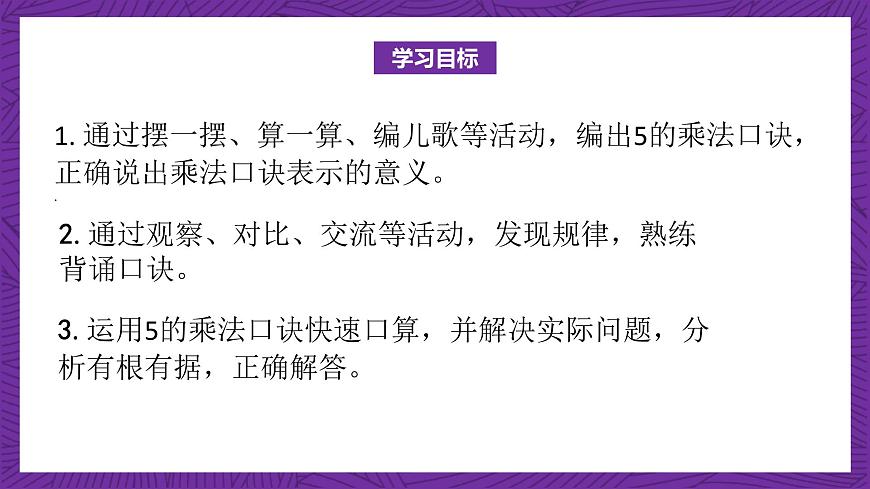 青島版（六三制）數(shù)學(xué)二上 2.1《5的乘法口訣》課件第2頁