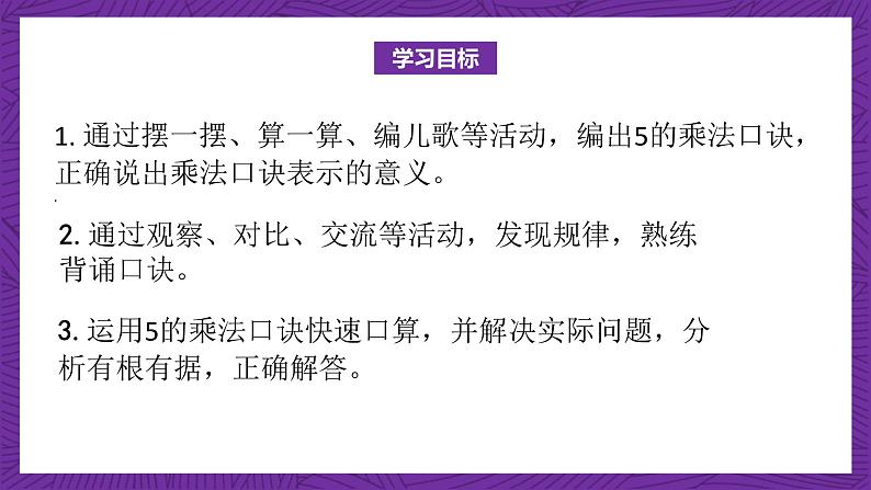 青岛版(六三制)数学二上2.1《5的乘法口诀》课件+教案02