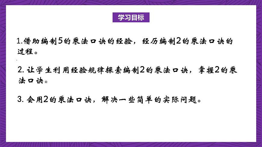 青島版（六三制）數(shù)學(xué)二上 2.2《2的乘法口訣》課件第2頁