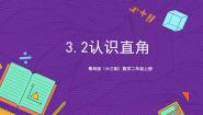 小学数学青岛版（2024）二年级上册三 小制作---角的初步认识完整版ppt课件