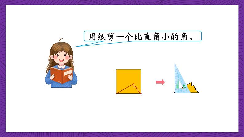 青岛版(六三制)数学二上3.3《认识锐角和钝角》课件+教案08