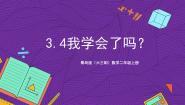 数学青岛版（2024）三 小制作---角的初步认识精品ppt课件
