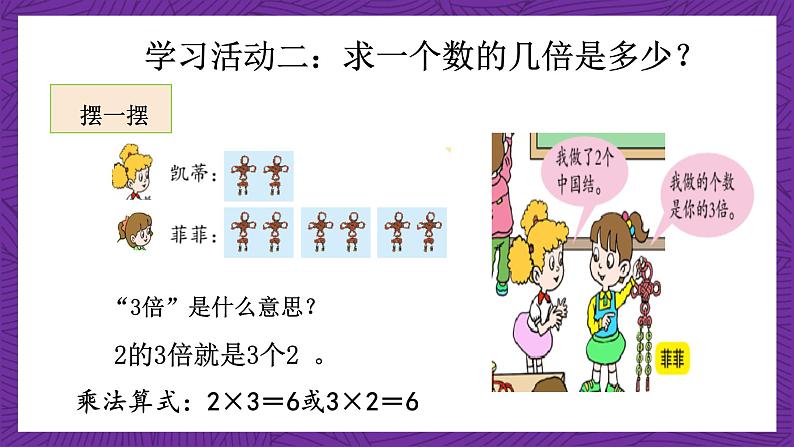 青岛版(六三制)数学二上4.4《求一个数的几倍是多少》课件+教案08