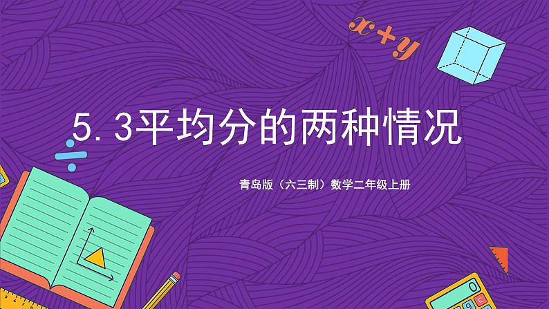青岛版(六三制)数学二上5.3《平均分的两种情况》课件+教案01