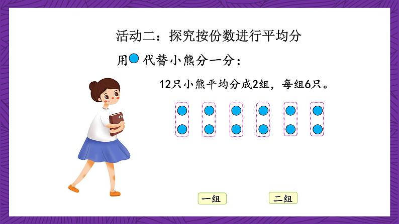 青岛版(六三制)数学二上5.3《平均分的两种情况》课件+教案08