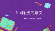 小学数学青岛版（2024）二年级上册五 森林里的故事---除法的初步认识获奖ppt课件