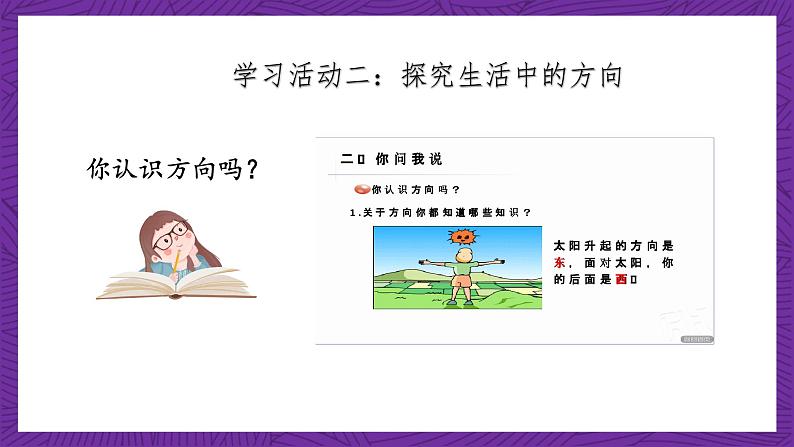 青岛版(六三制)数学二上6.1《生活中的方向》课件+教案07