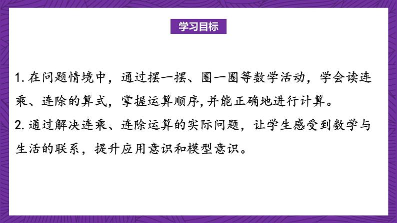 青岛版(六三制)数学二上7.4《连乘连除》课件+教案02
