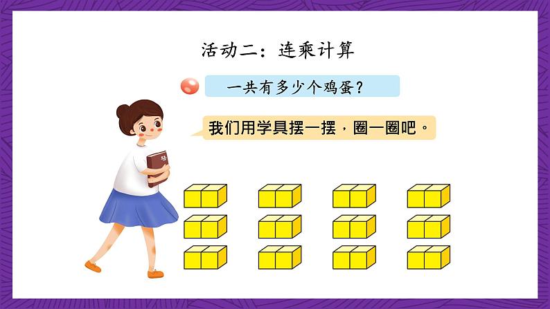 青岛版(六三制)数学二上7.4《连乘连除》课件+教案08