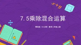 青岛版（六三制）数学二上7.5《乘除混合运算》课件＋教案