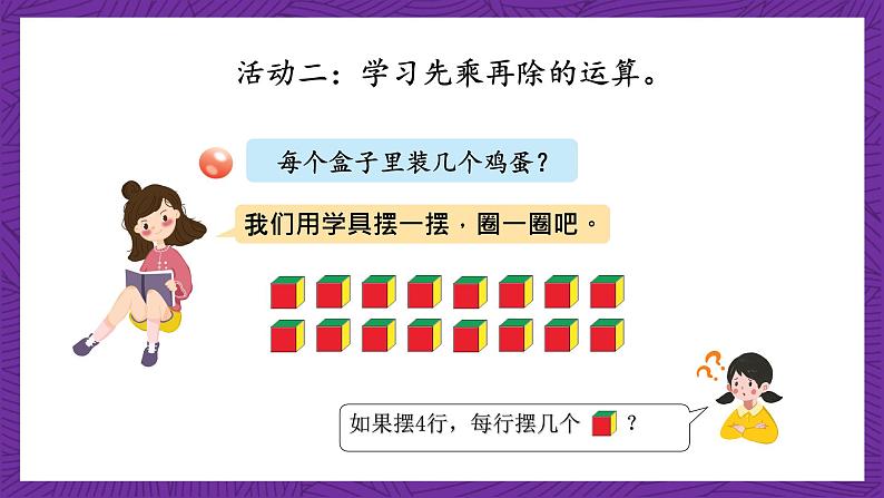青岛版(六三制)数学二上7.5《乘除混合运算》课件+教案08