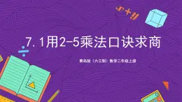 青岛版（六三制）数学二上7.1《用2-5乘法口诀求商》课件+教案