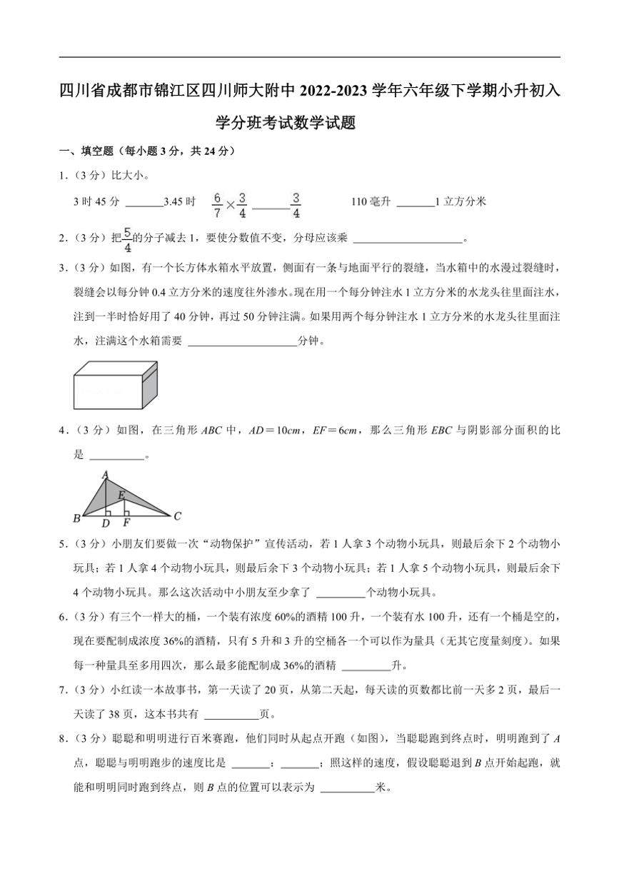 [数学]四川省成都市锦江区四川师大附中2022～2023学年六年级下学期小升初入学分班考试数学试题(有答案)